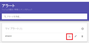 グーグルアラート　使い方・設定方法　RSS受信設定②